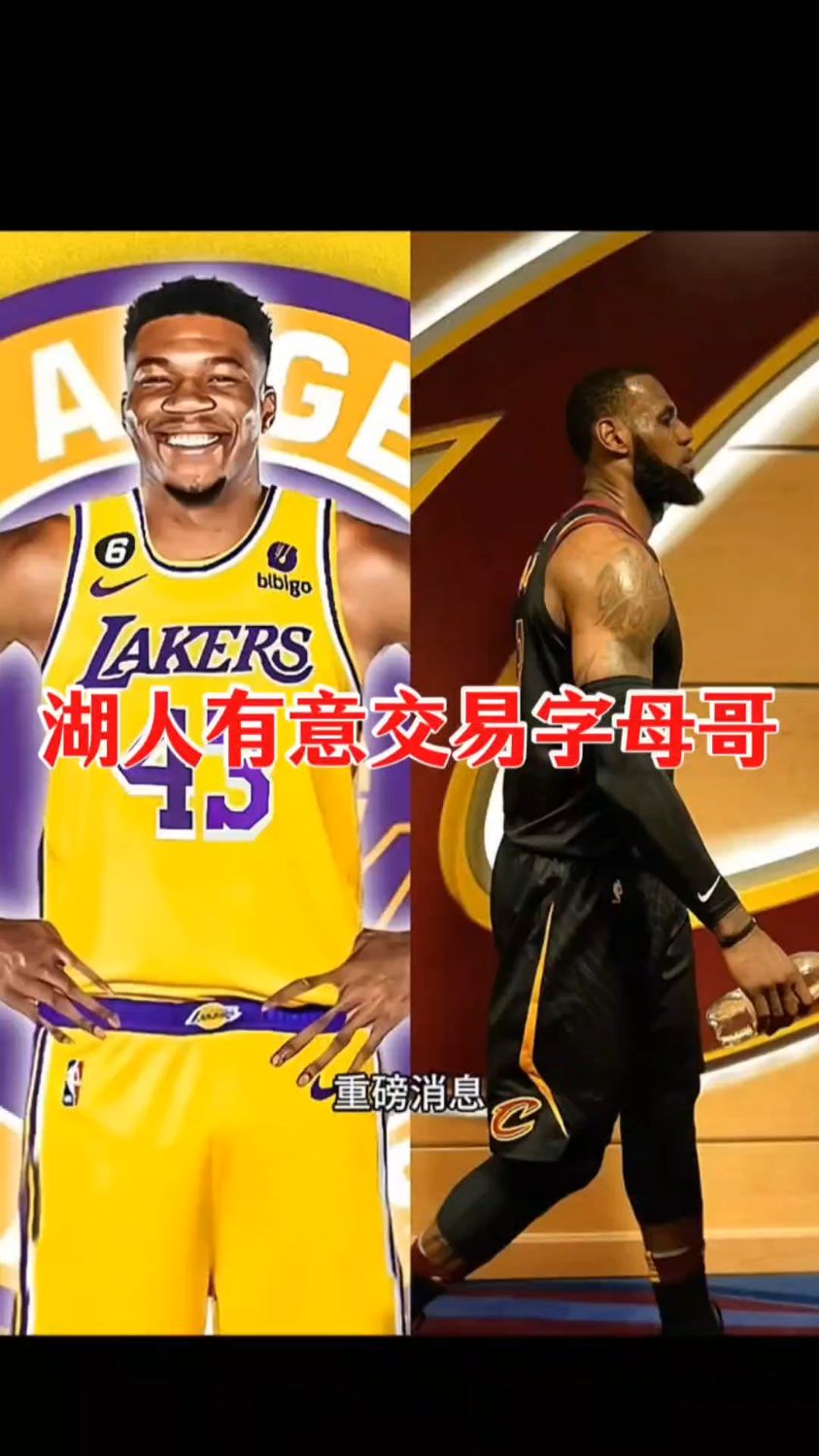 字母哥官方宣布夺冠新规，湖人引发争议！